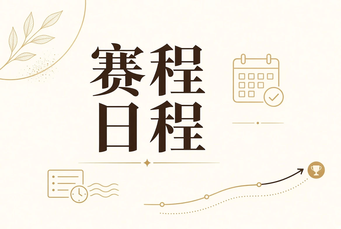赛事日程栏目视觉