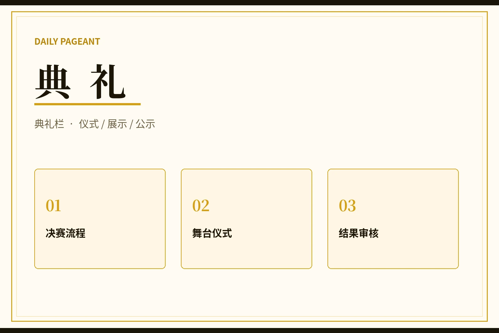 赛事典礼与结果审核