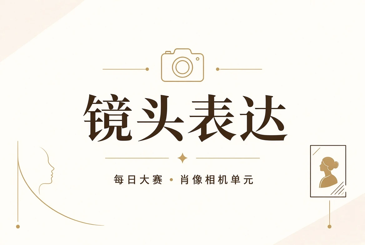 人物镜头表达与构图