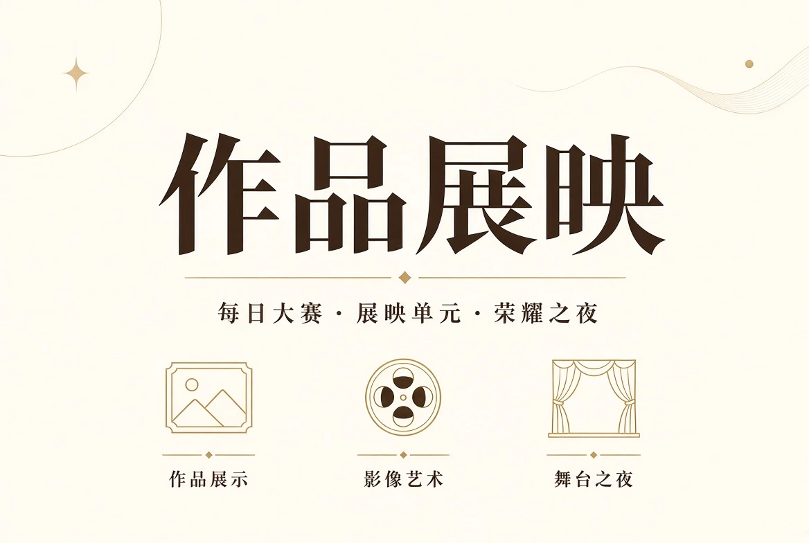 赛事作品与公开授权